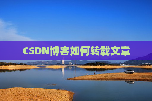 CSDN博客如何转载文章